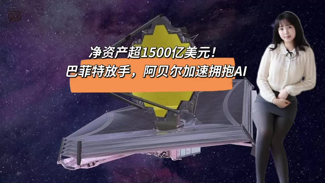 净资产超1500亿美元！巴菲特放手，阿贝尔加速拥抱AI