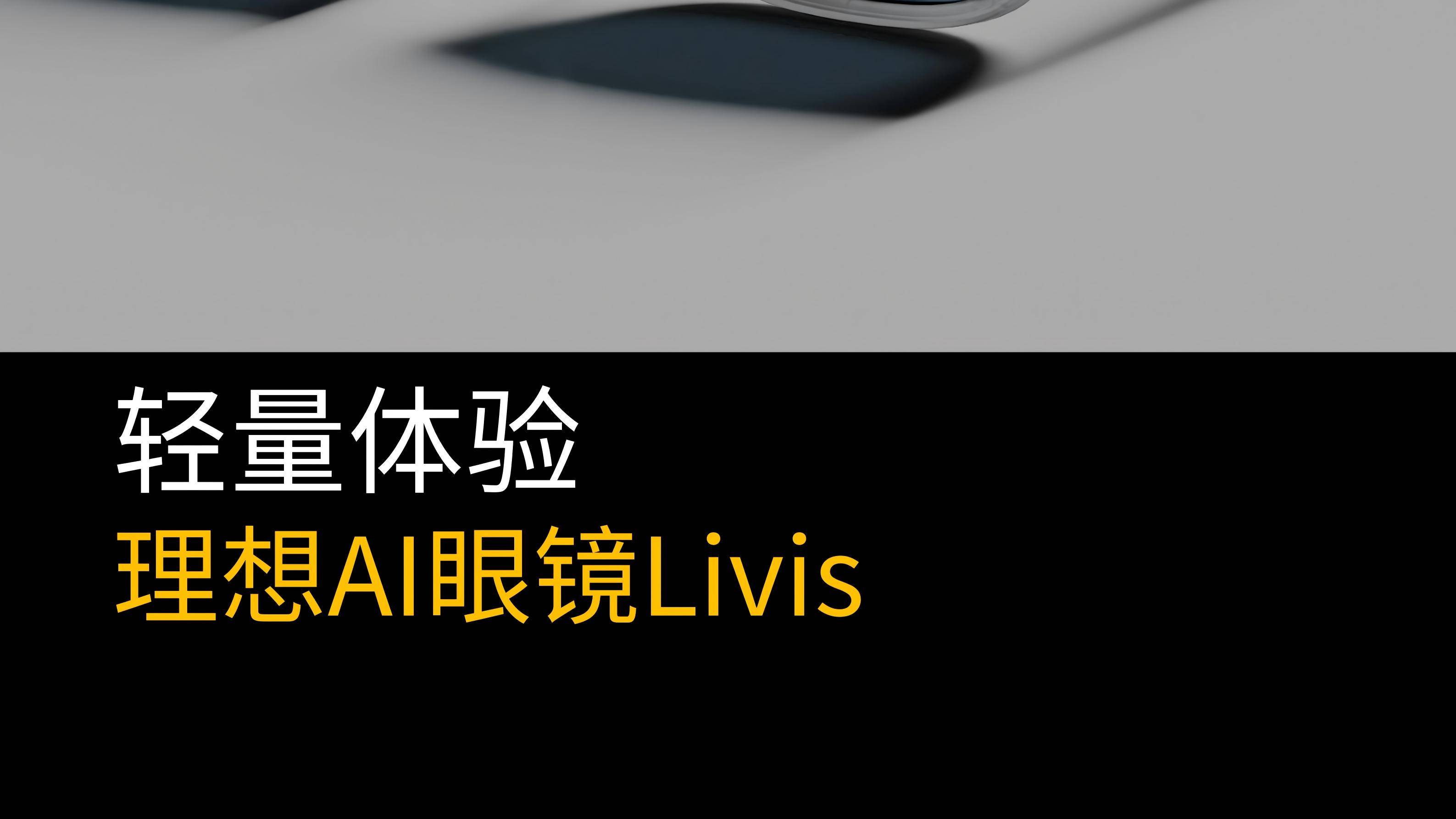 轻量体验：理想AI眼镜Livis​