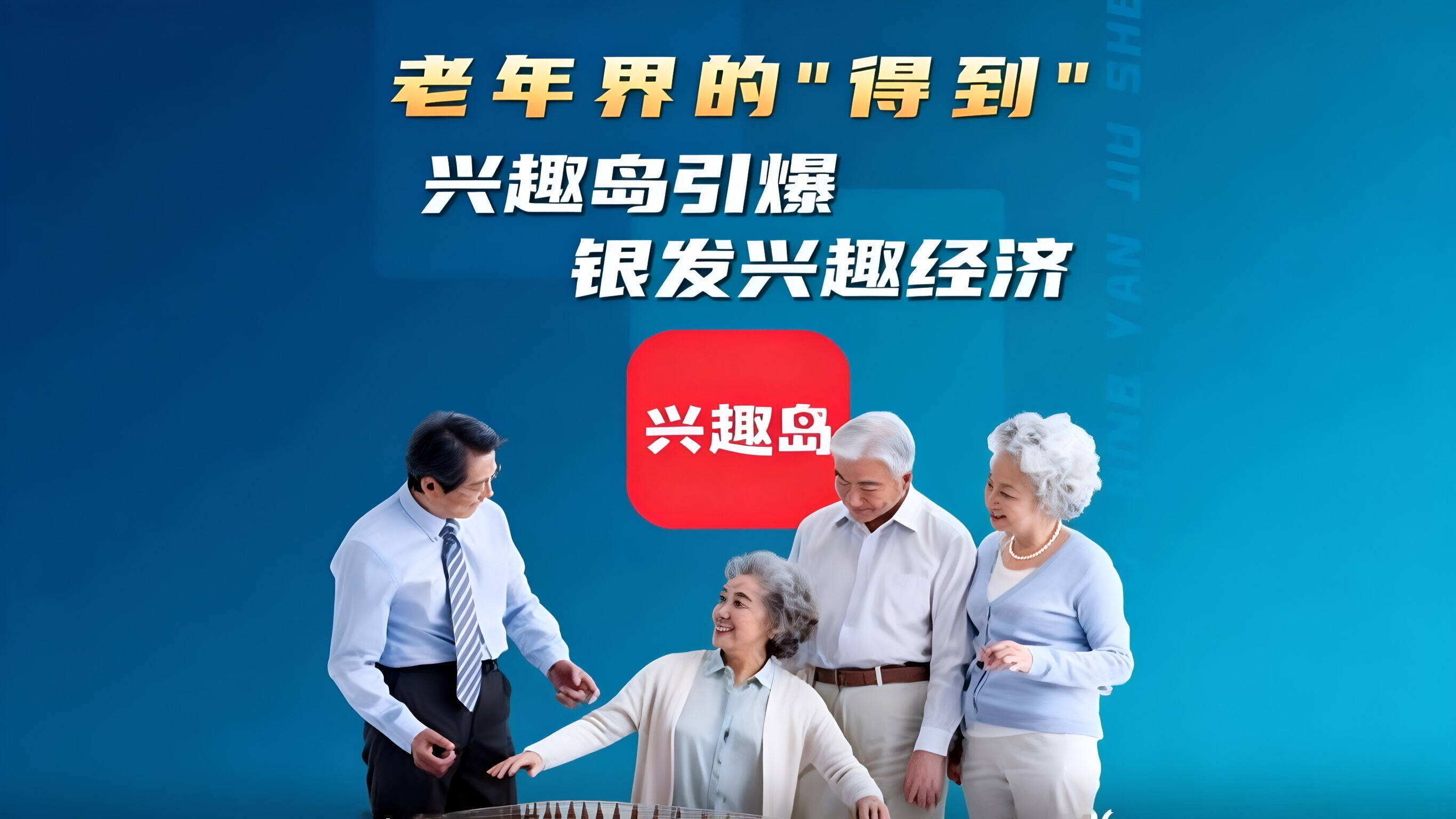 兴趣岛，0.35亿老人“狂氪”兴趣课