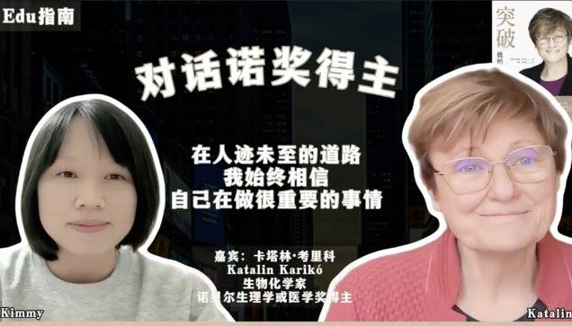 对话《突破》作者、诺奖得主Katalin： 在人迹未至的道路，我始终相信自己在做很重要的事情