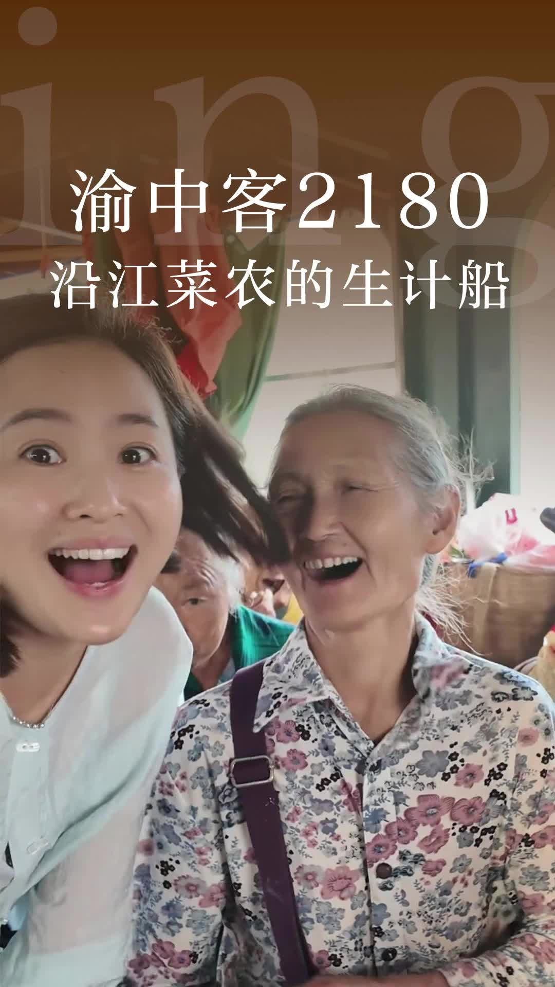 渝中客2180 沿江菜农的生计船