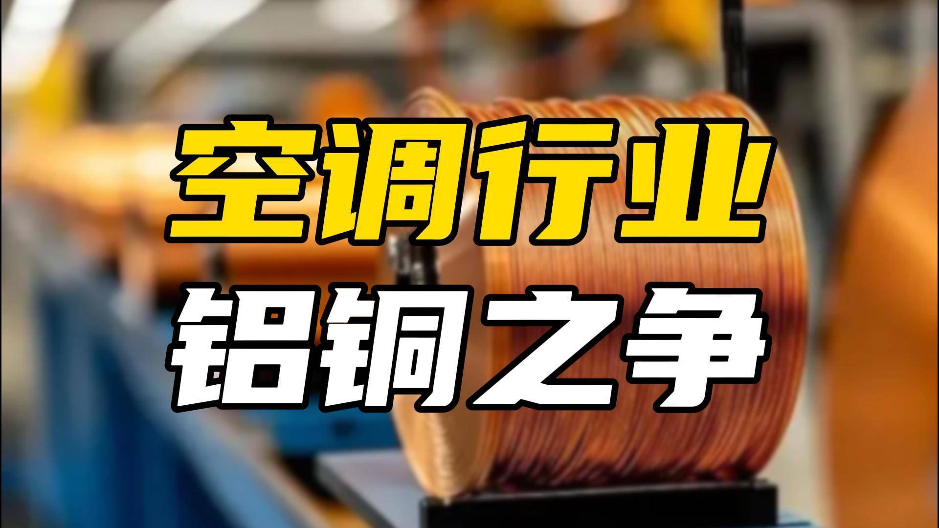 空调业陷入“铝铜之争”，海尔美的抱团，格力为何缺席？