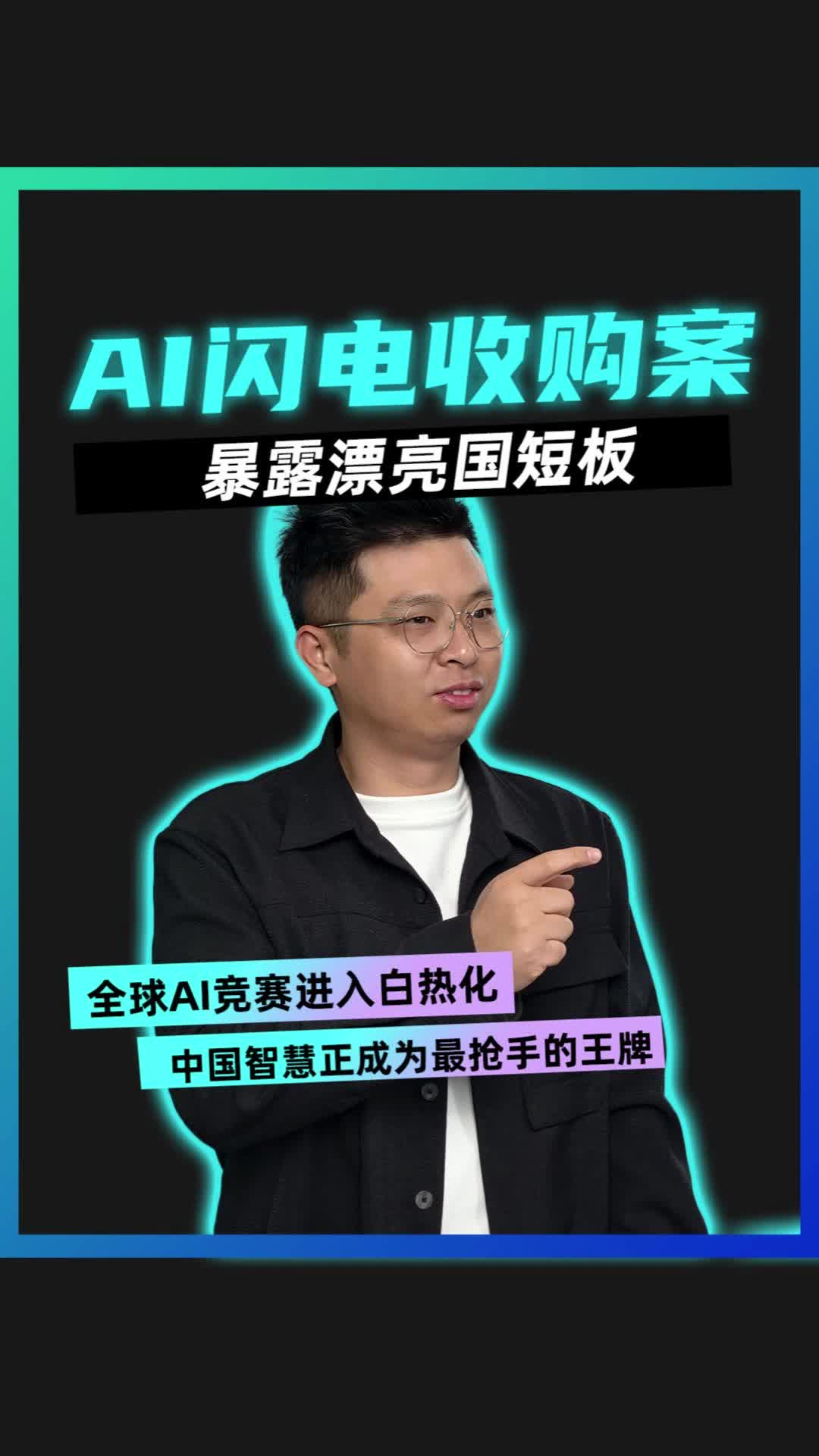 AI闪电收购案，暴露美国短板