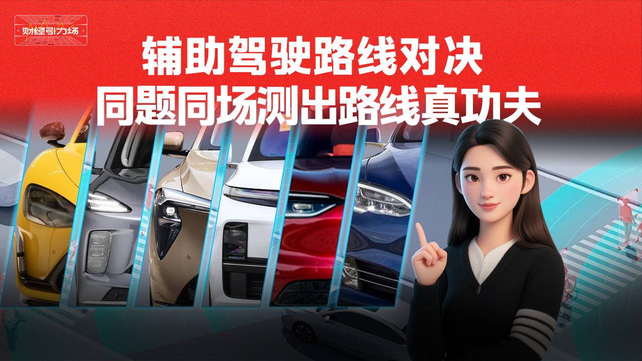 辅助驾驶路线对决 同题同场测出路线真功夫