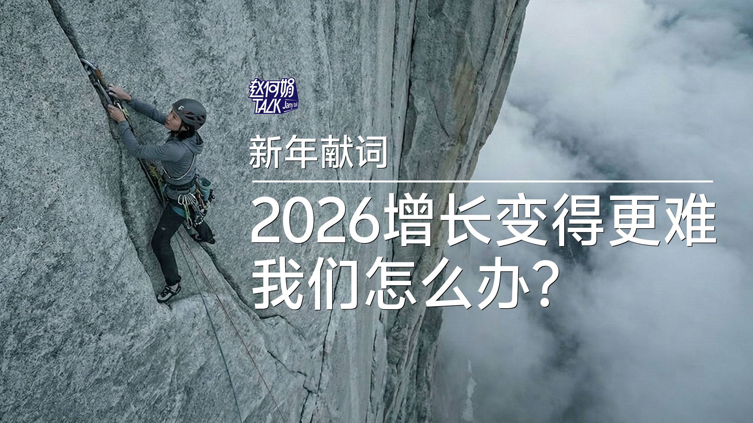 赵何娟：2026，增长变得更难，我们怎么办？｜钛媒体新年献词