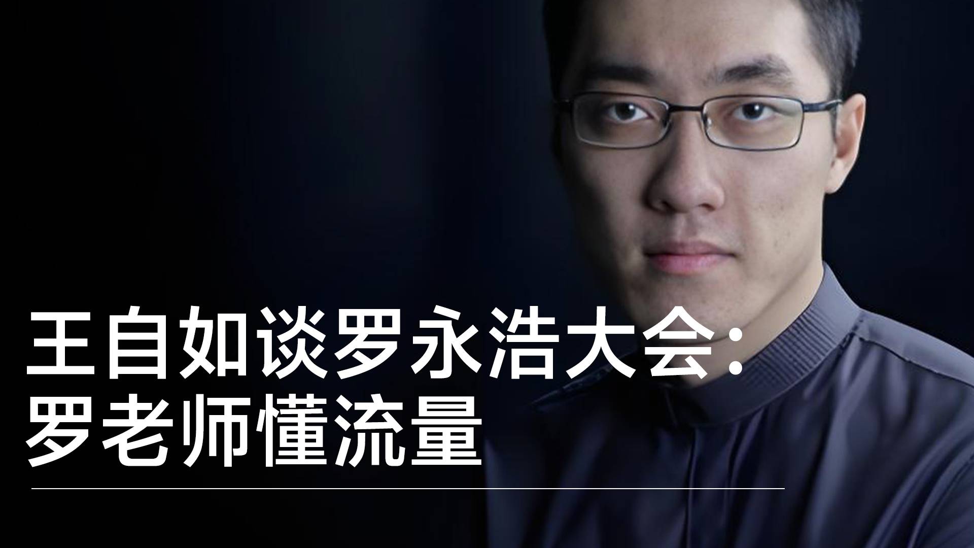 王自如回看罗永浩大会：罗老师是懂流量的，成年人不谈输赢只谈流量丨视讯速递