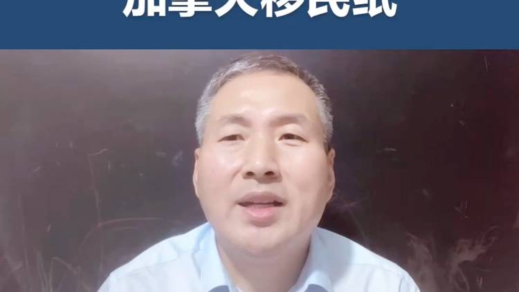 什么是加拿大移民纸