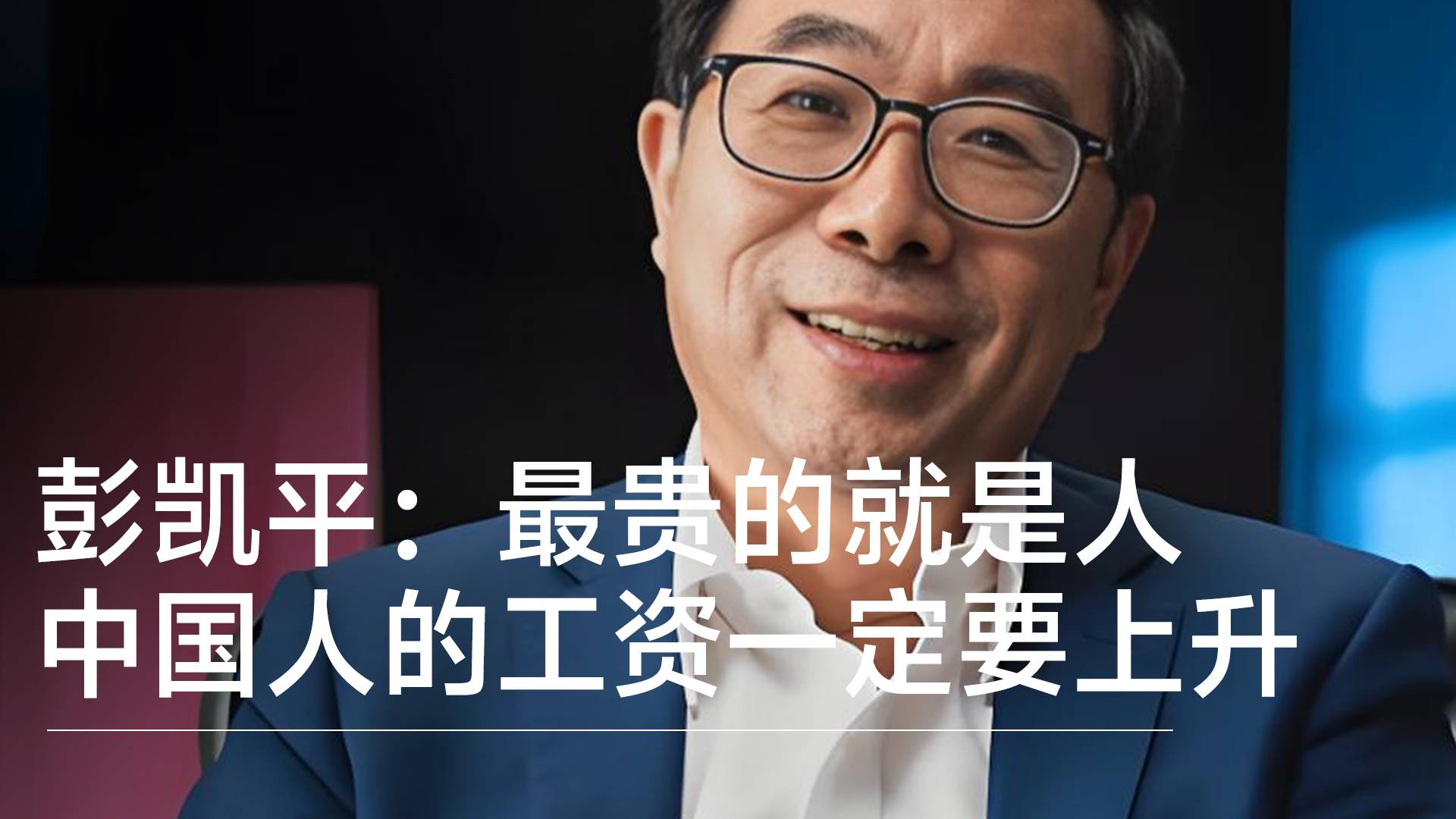 清华教授彭凯平：中国人的工资一定要上升，最贵的就是人丨视讯速递