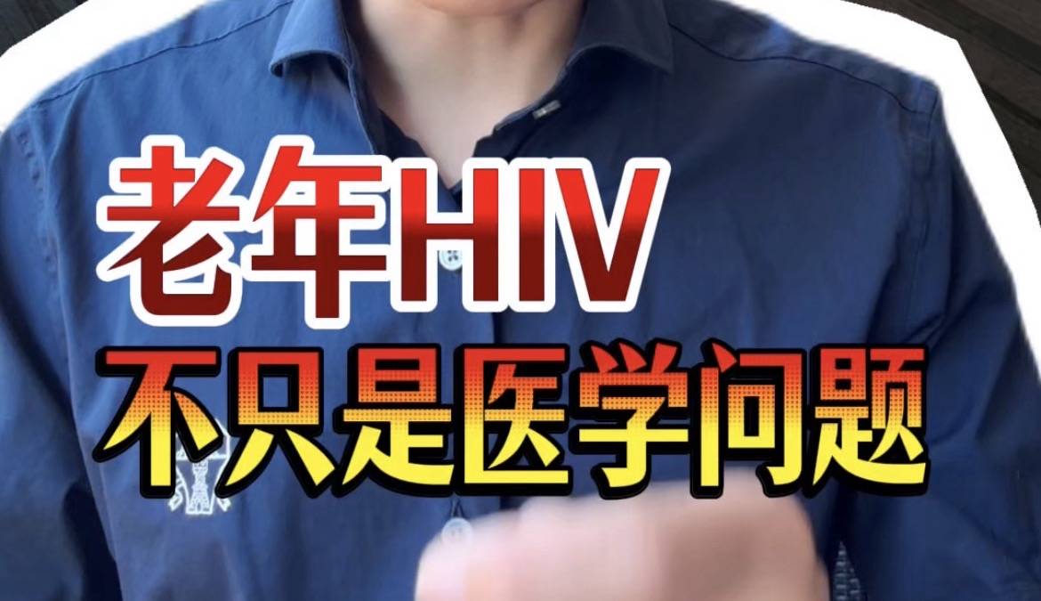 老年HIV，不只是医学问题
