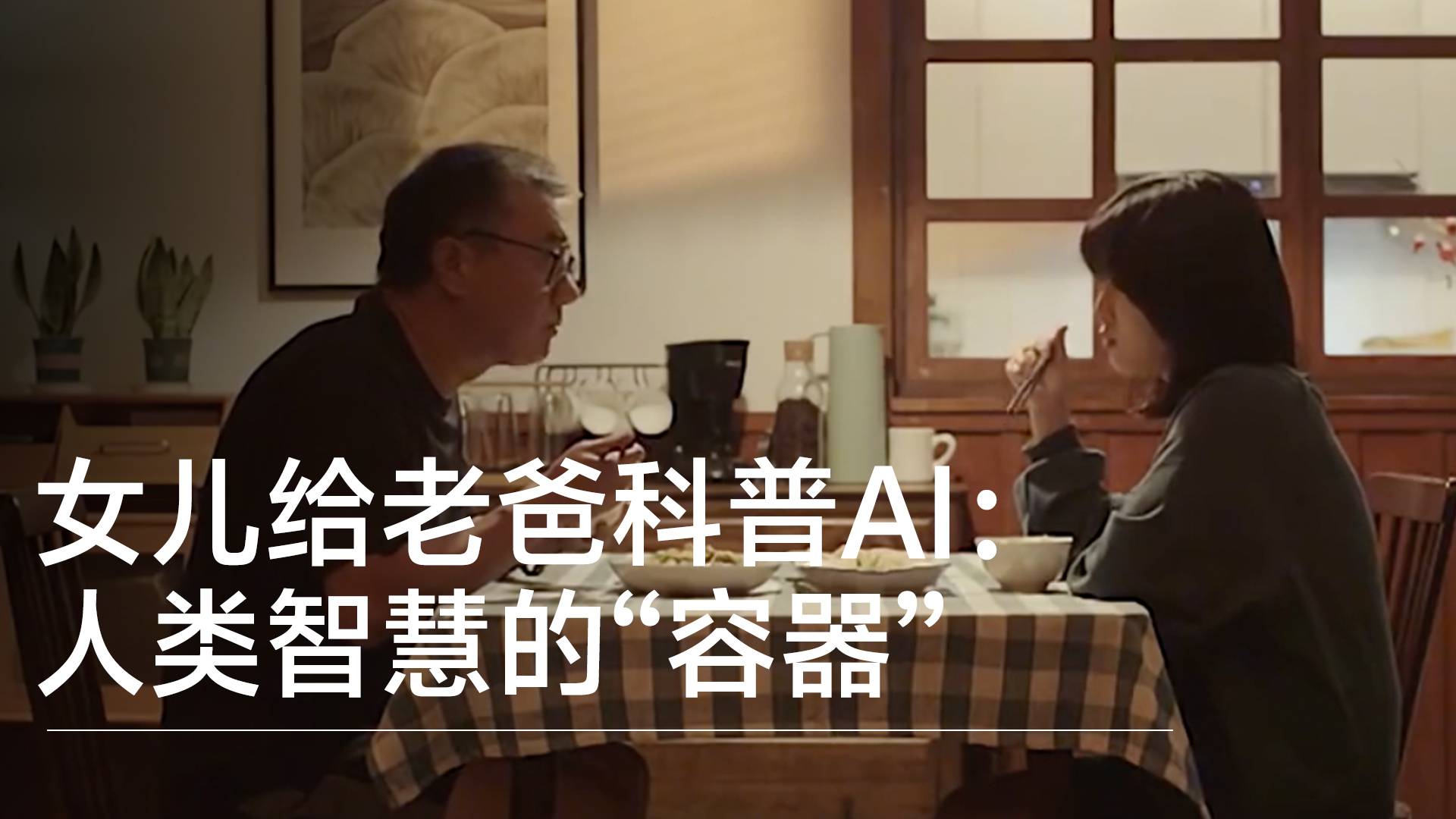女儿给老爸科普AI：人类智慧的“容器”丨前沿抢先看