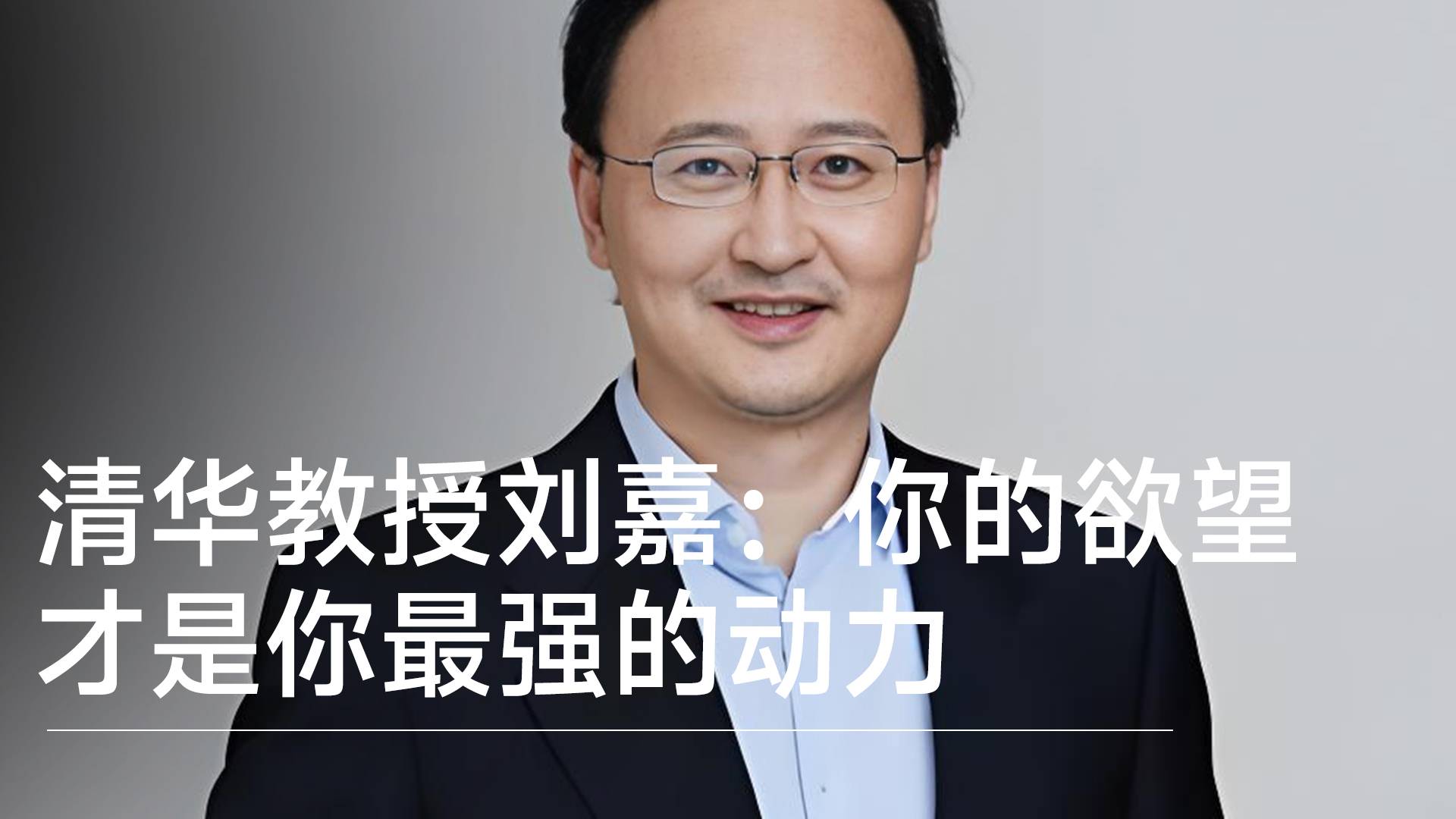 清华教授刘嘉：充分释放自己的欲望，这个才是最有动力的丨视讯速递