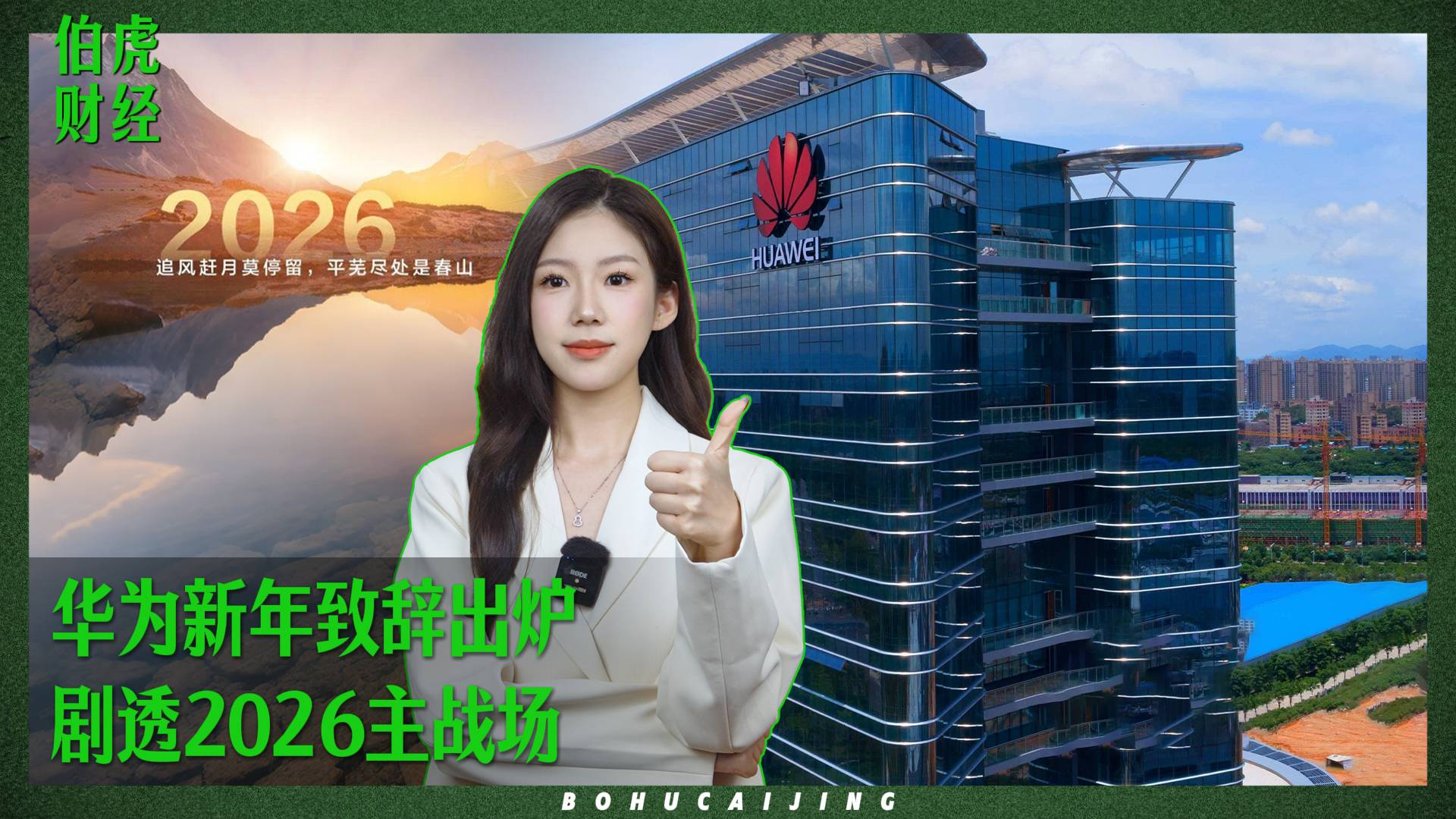 华为新年致辞出炉，剧透2026主战场