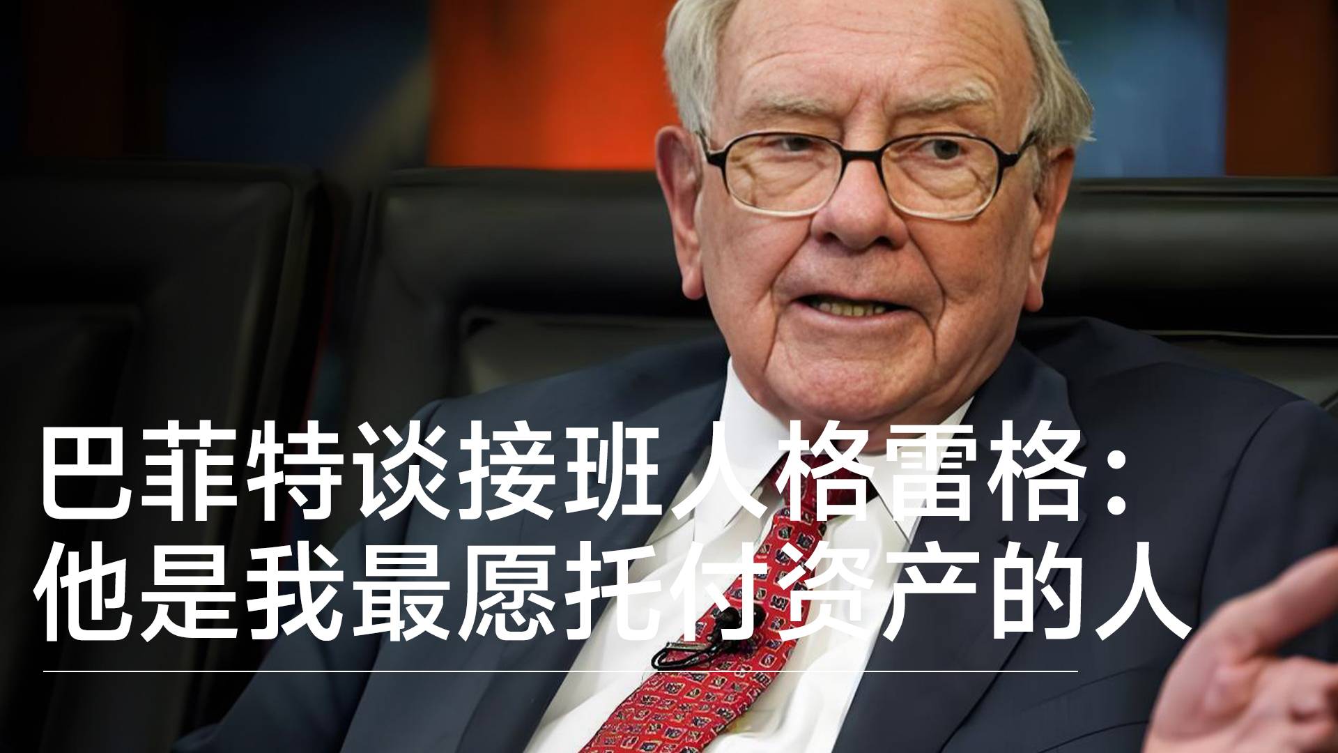 巴菲特退休后最新发声：格雷格一周能办成的事，我花一个月都未必能做到丨视讯速递