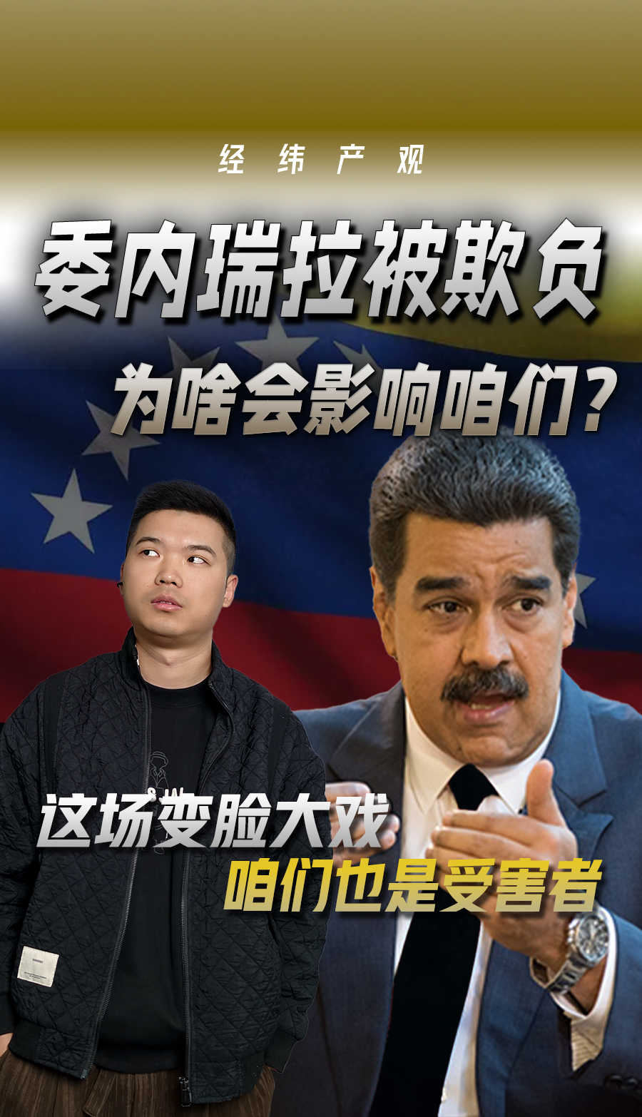 委内瑞拉被欺负 为啥会影响咱们？