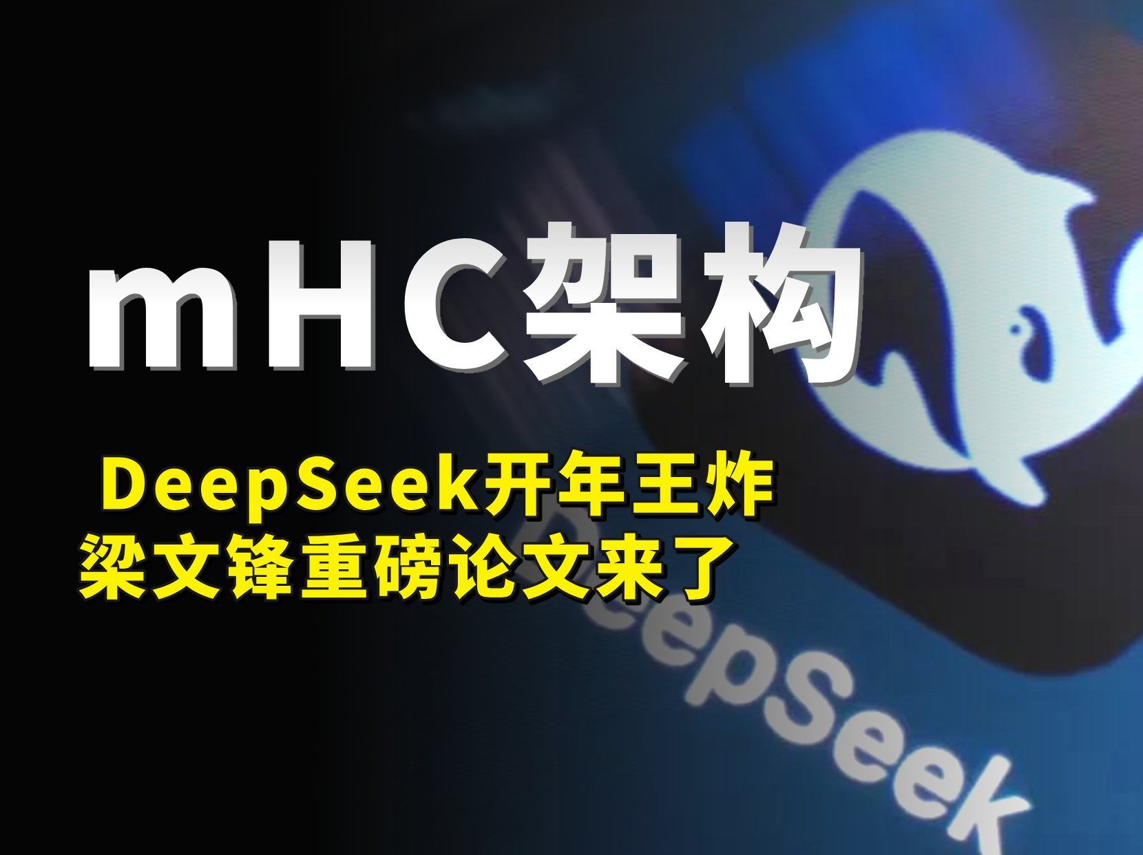 DeepSeek开年王炸！梁文锋发布重磅论文，mHC要颠覆大模型架构？