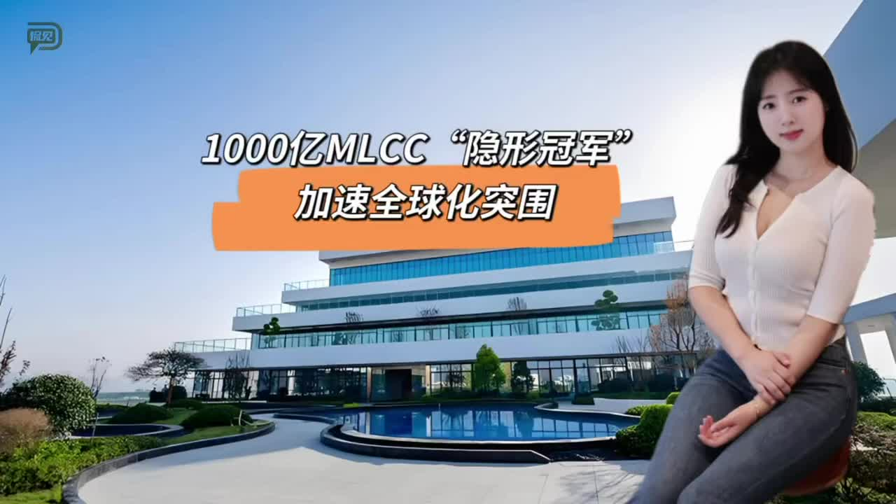 1000亿MLCC“隐形冠军”，加速全球化突围