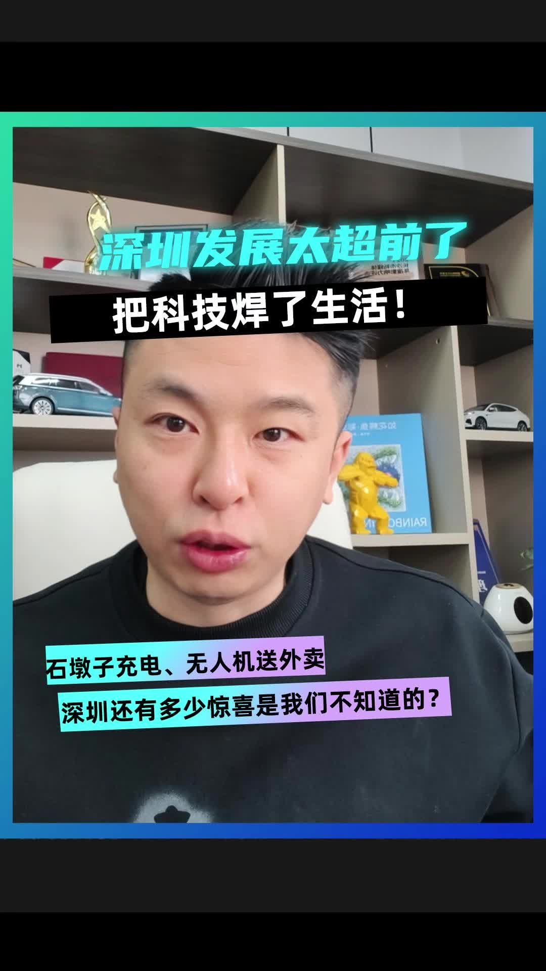 深圳发展太超前了，把科技焊了生活！