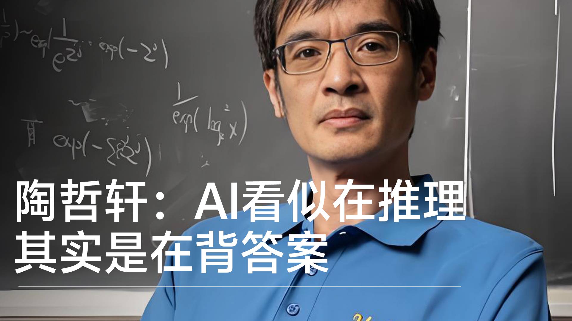 华裔数学家陶哲轩：AI看似在推理，其实是在背答案丨前沿抢先看