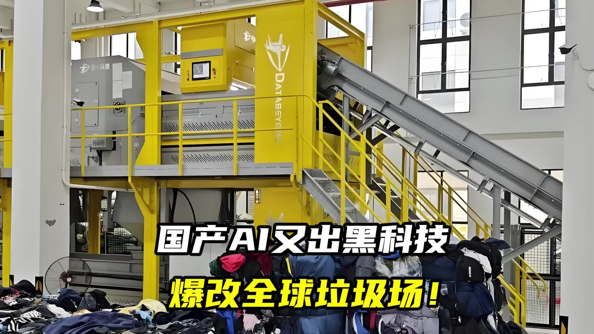 国产AI又出黑科技，爆改全球垃圾场！