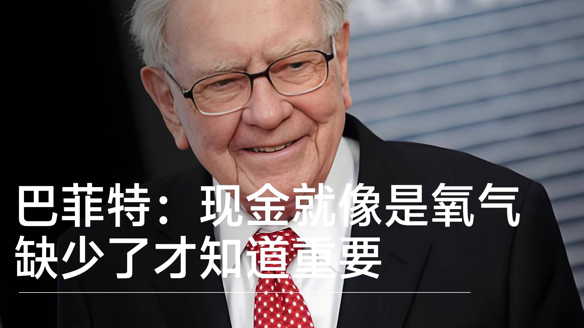 巴菲特：现金就像是氧气，缺少了才知道重要丨视讯速递