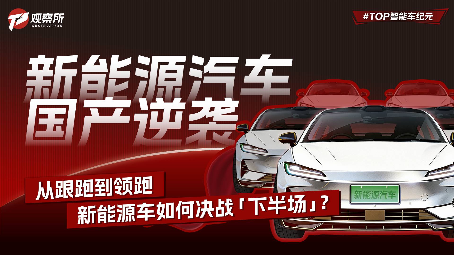 新能源汽车 国产逆袭 从跟跑到领跑 新能源车如何决战“下半场”?
