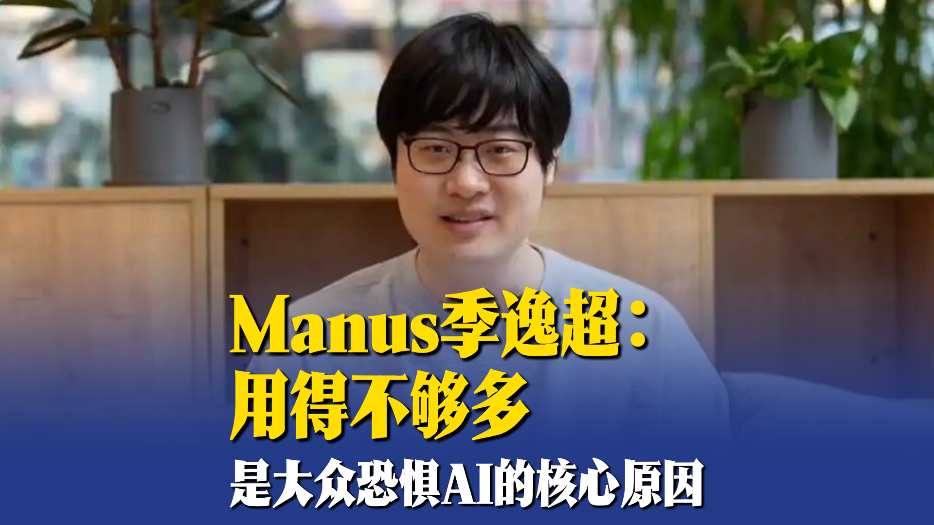 Manus季逸超：用得不够多是大众恐惧AI的核心原因