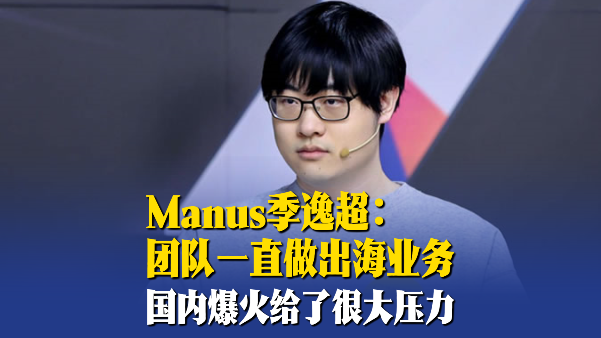 Manus季逸超：团队一直做出海业务，国内爆火给了很大压力