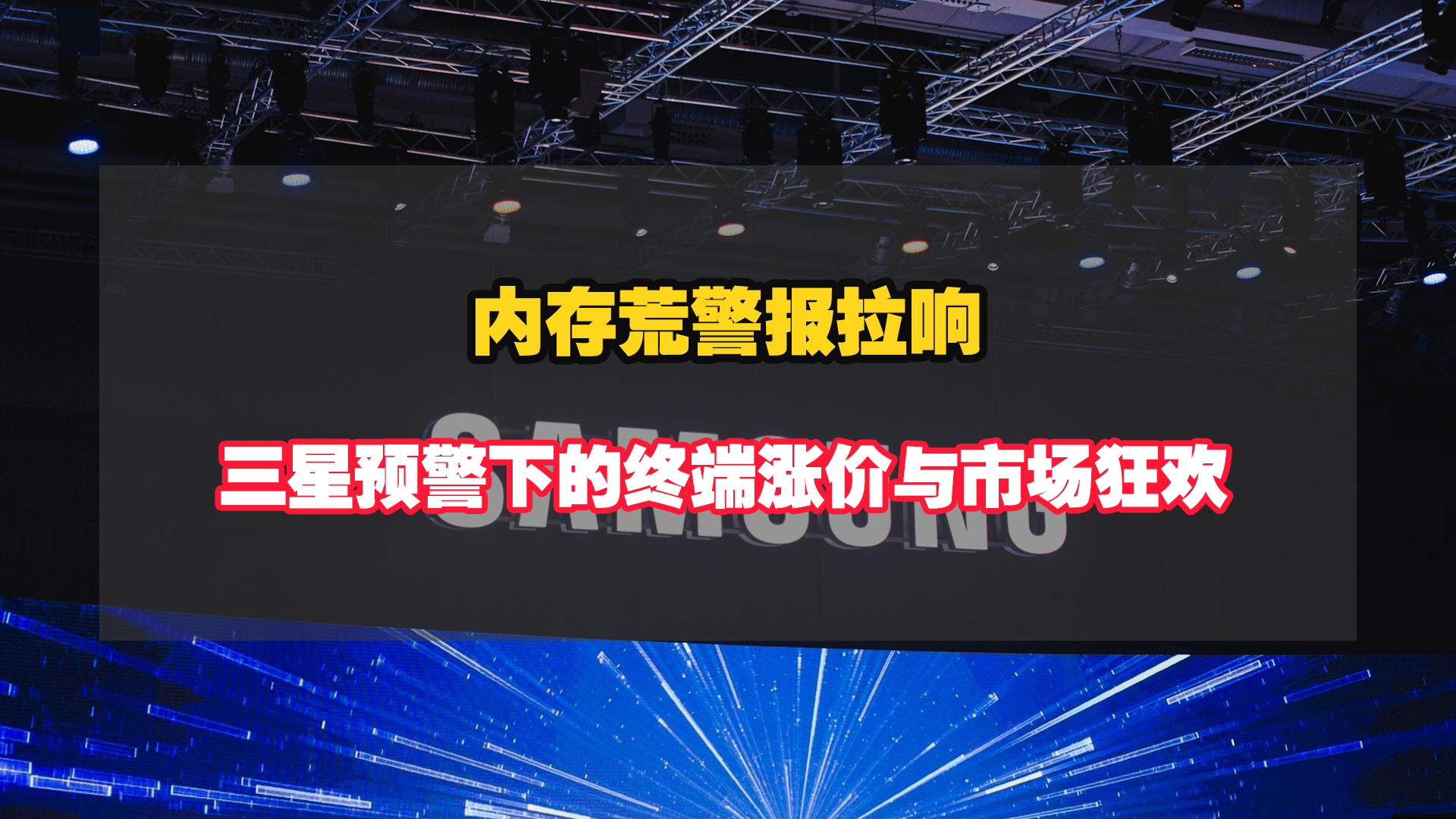 内存荒警报拉响：三星预警下的终端涨价与市场狂欢！