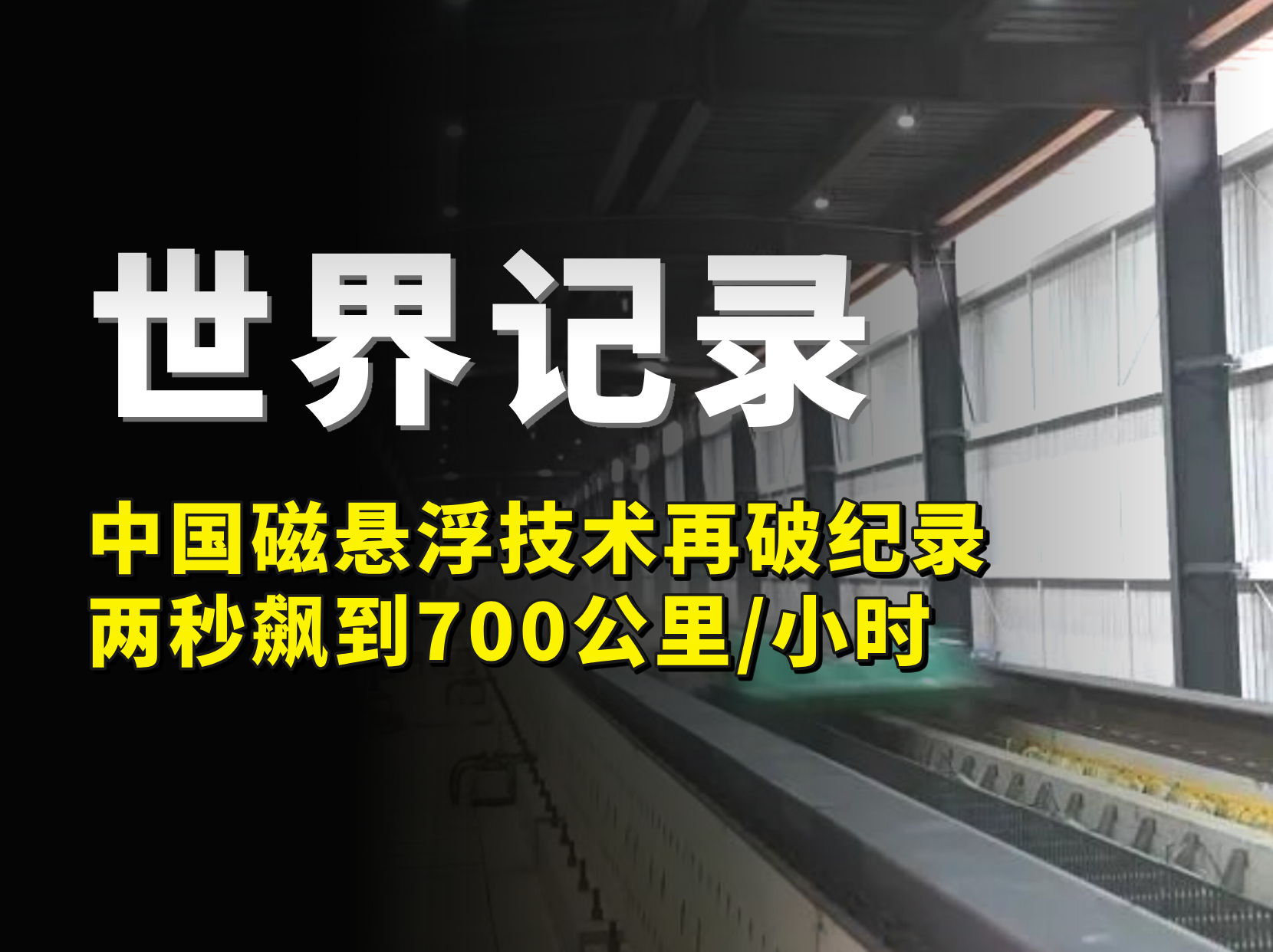 两秒飙到700公里/小时，中国磁悬浮再破纪录！