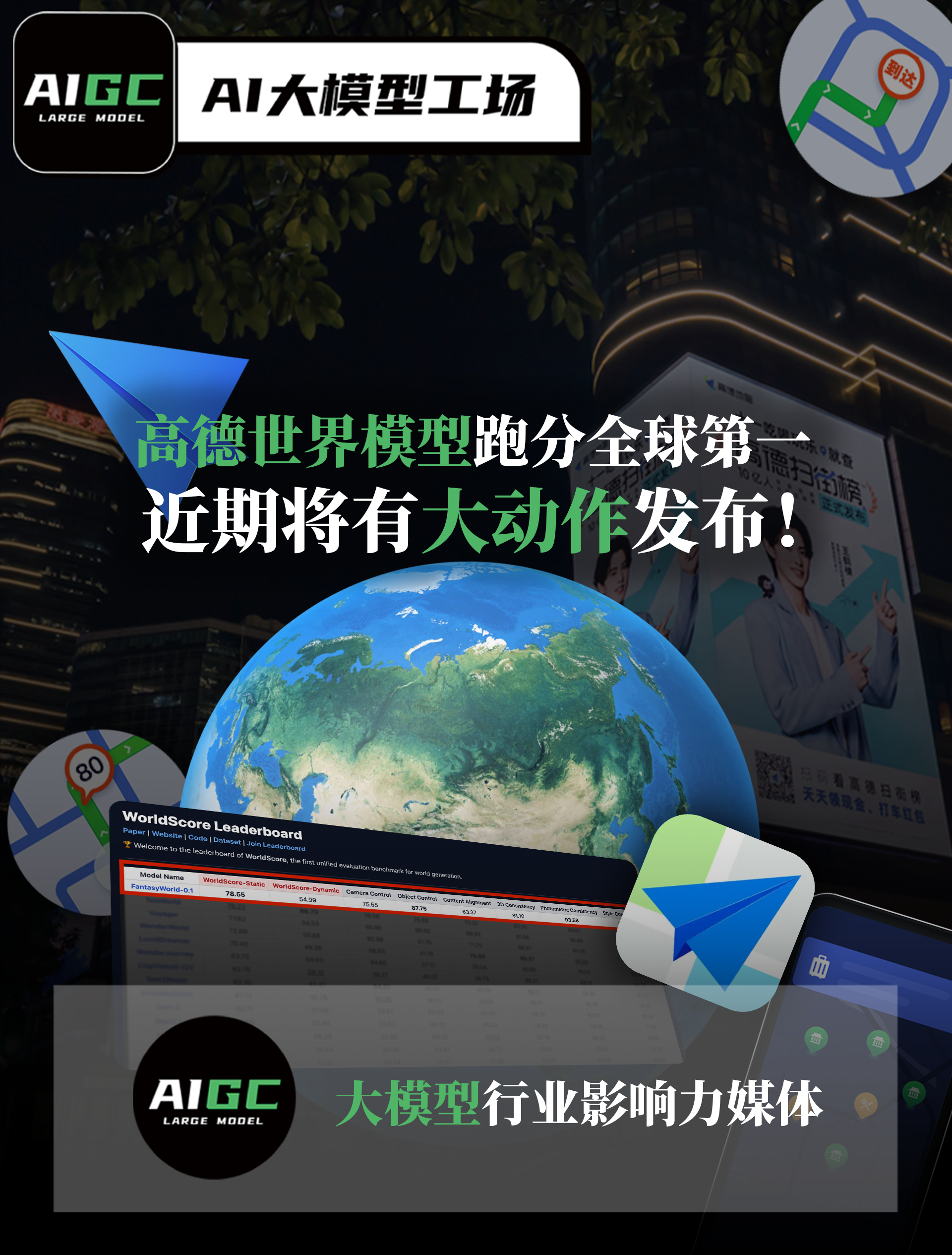 高德世界模型跑分全球第一，近期将有大动作发布