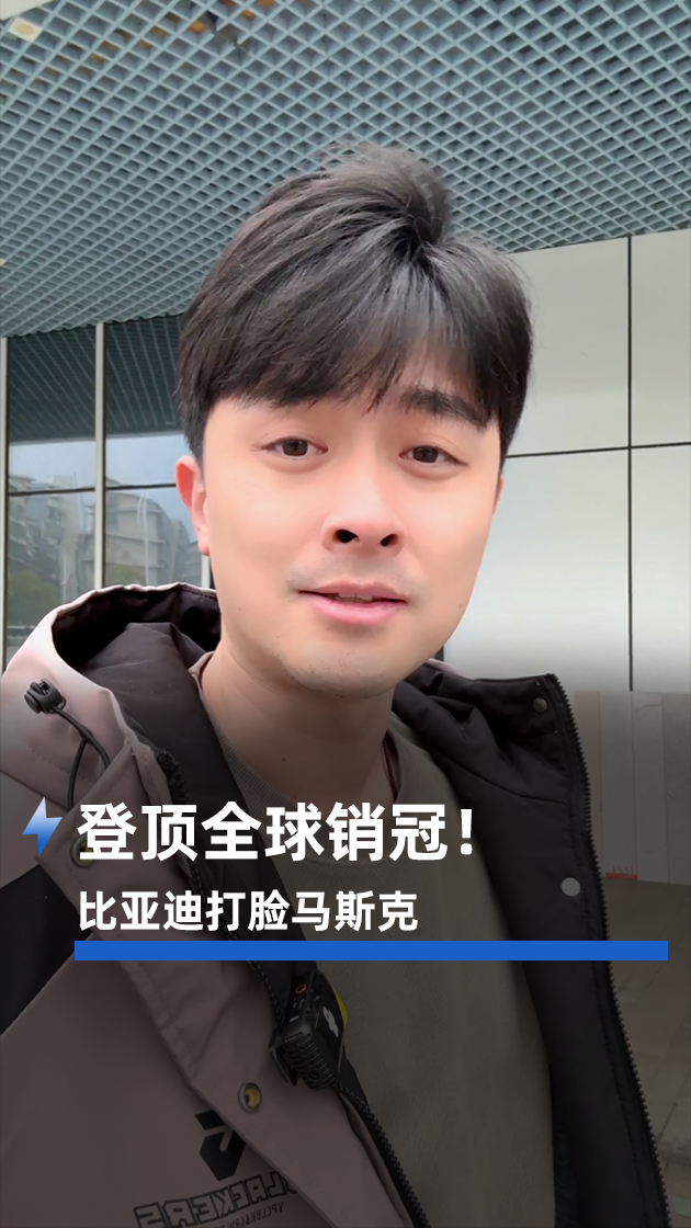 登顶全球销冠，比亚迪打脸马斯克