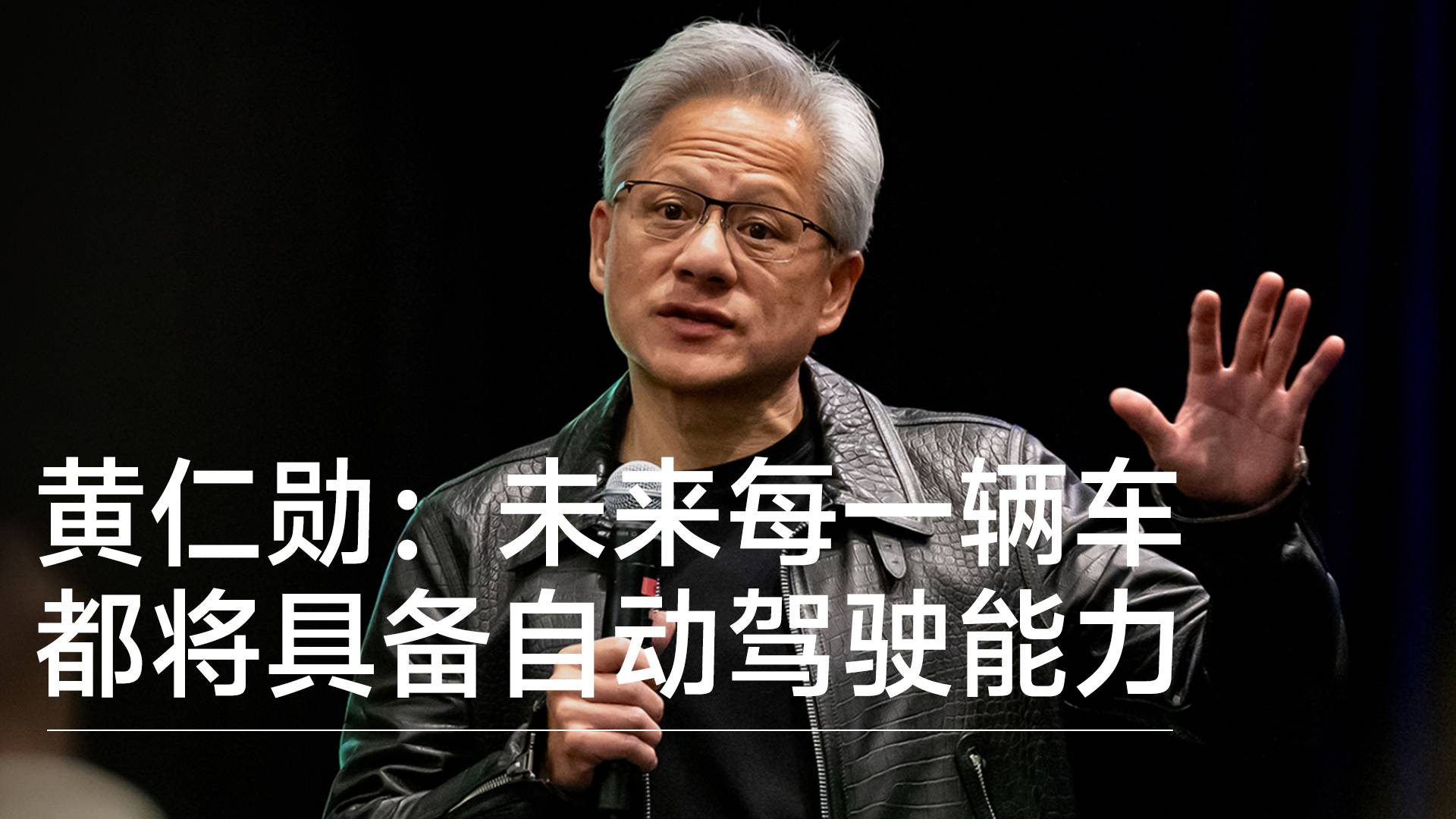 黄仁勋：未来每一辆车都将具备自动驾驶能力丨钛度车库