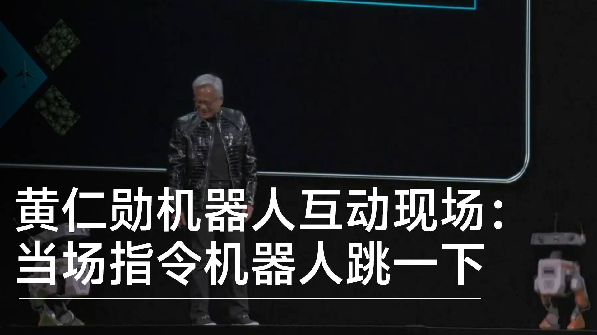 黄仁勋机器人互动现场：当场指令机器人跳一下丨前沿抢先看