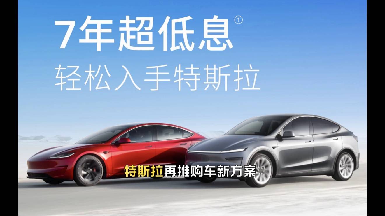 特斯拉新推7年超低息购车新方案，主力车型全覆盖