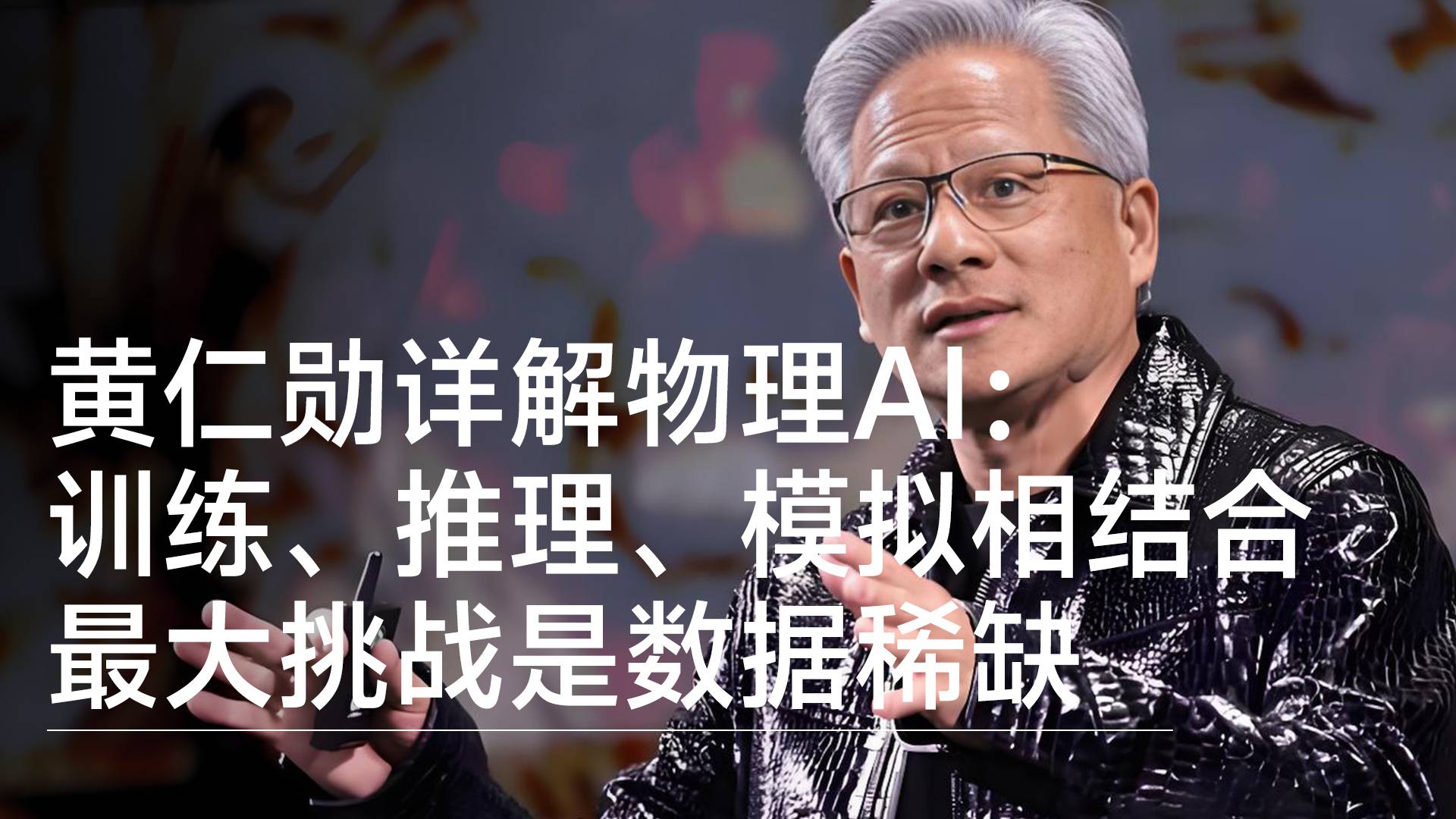 黄仁勋详解物理AI：训练、推理、模拟相结合 最大挑战是数据稀缺丨前沿抢先看