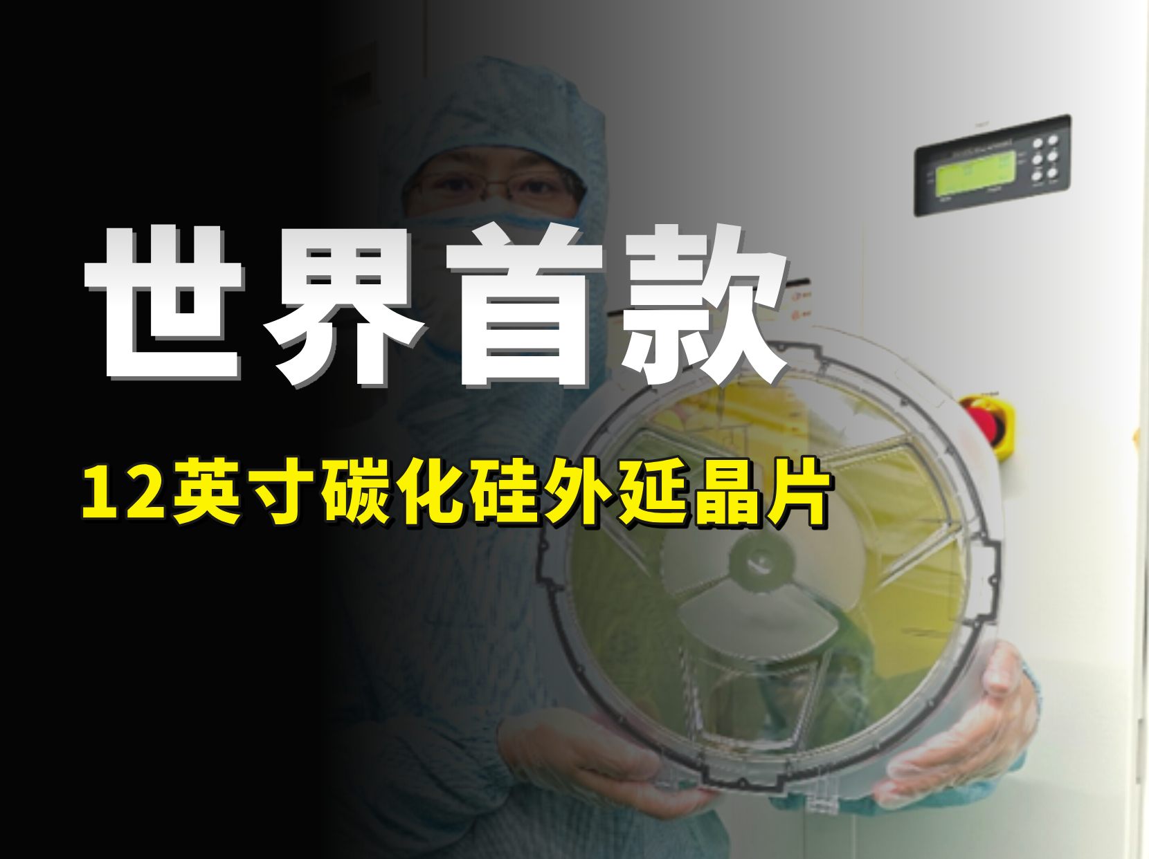 中国半导体持续突围，全球首款12英寸碳化硅外延晶片来了