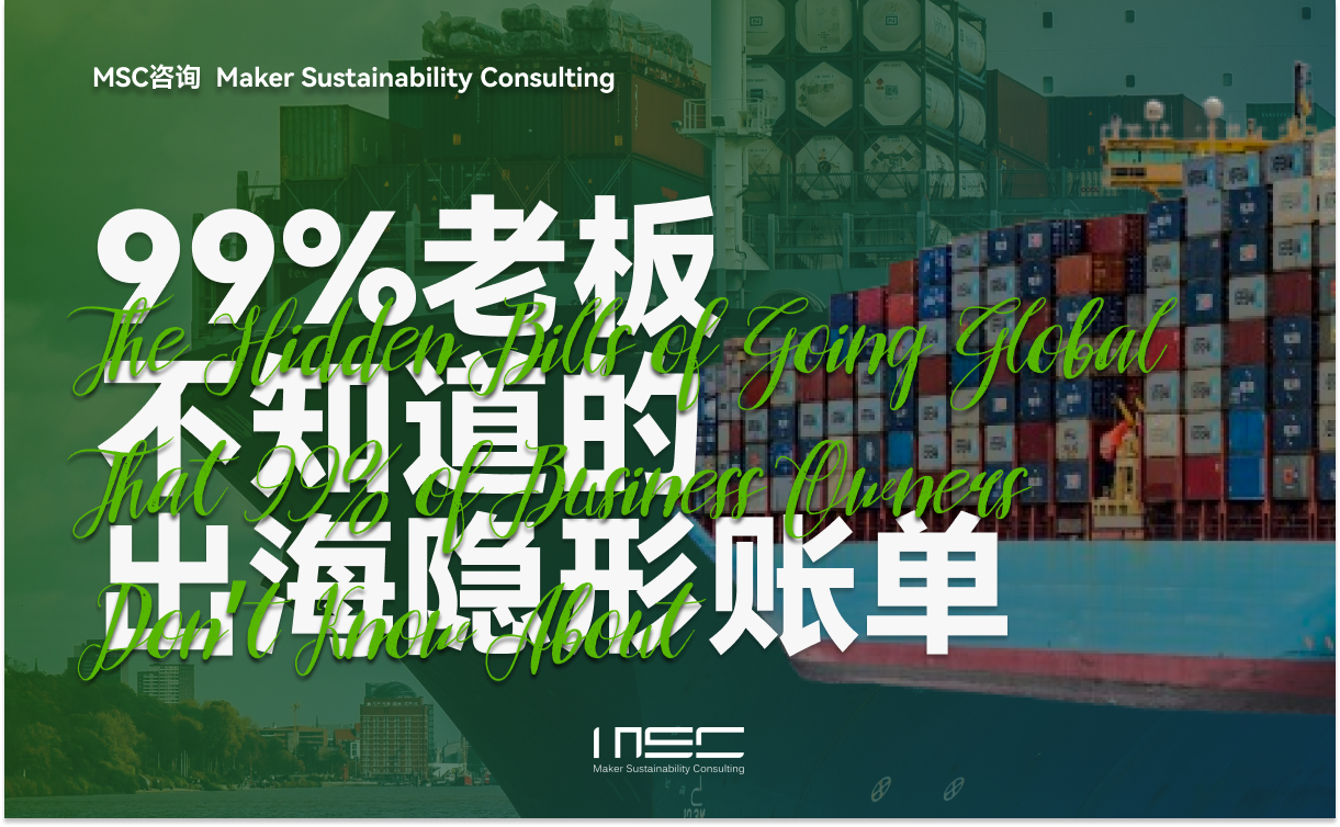 全球化下，企业出海的ESG认知战