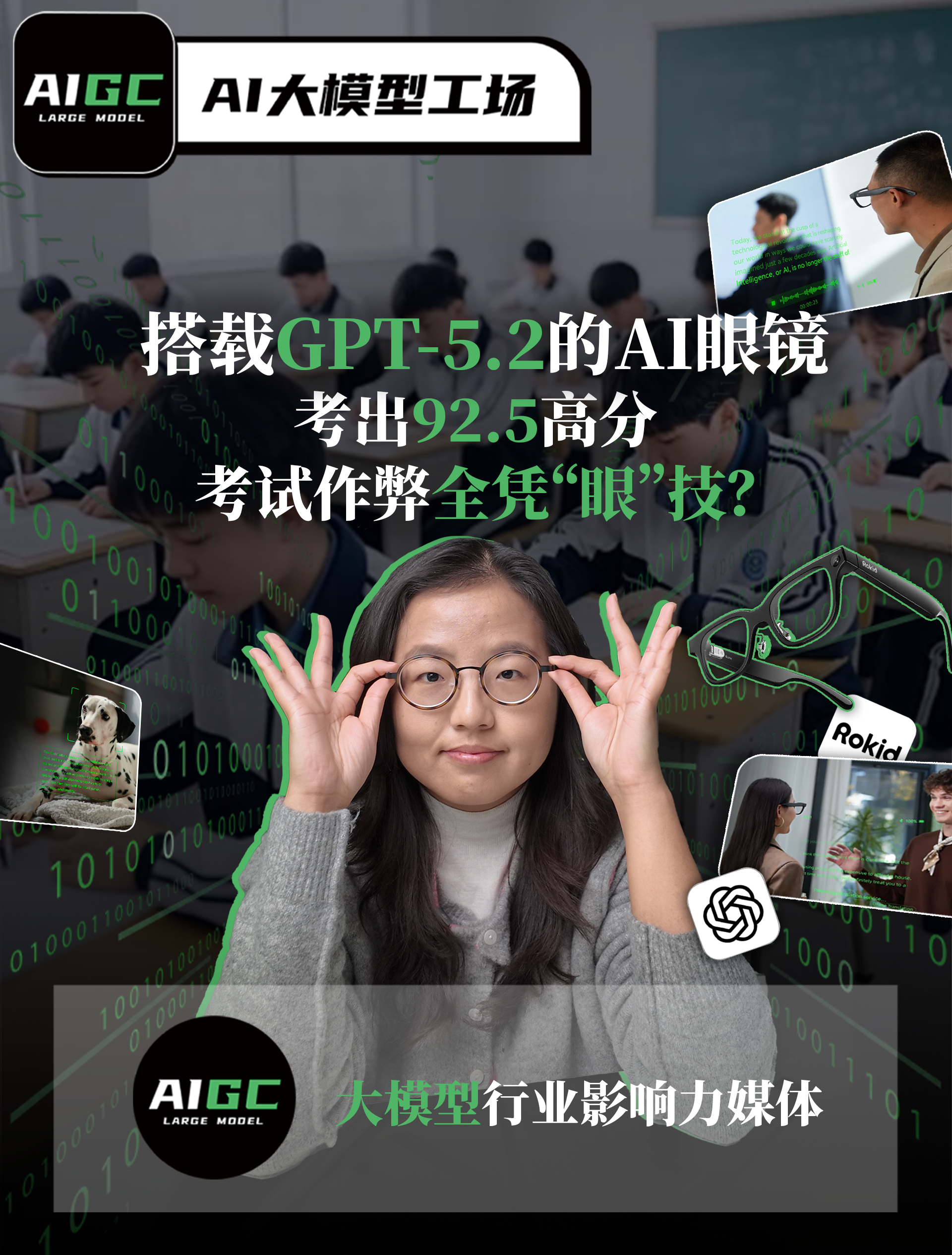 搭载GPT-5.2的AI眼镜考出92.5高分，考试作弊全凭"眼"技？