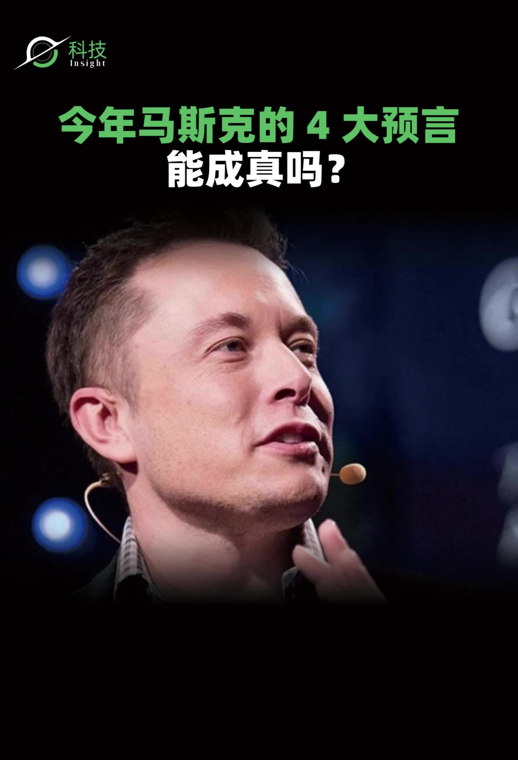 今年马斯克的4大预言能成真吗?