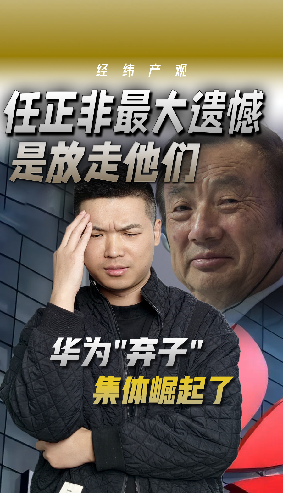 任正非最大遗憾，是放走他们