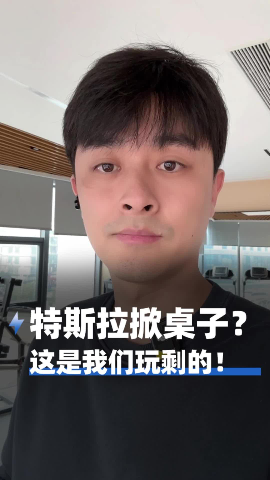 特斯拉掀桌子？这是我们玩剩的