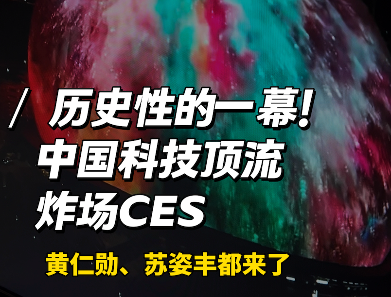 或是历史性一幕，中国力量炸场CES，黄仁勋黄妈也到场