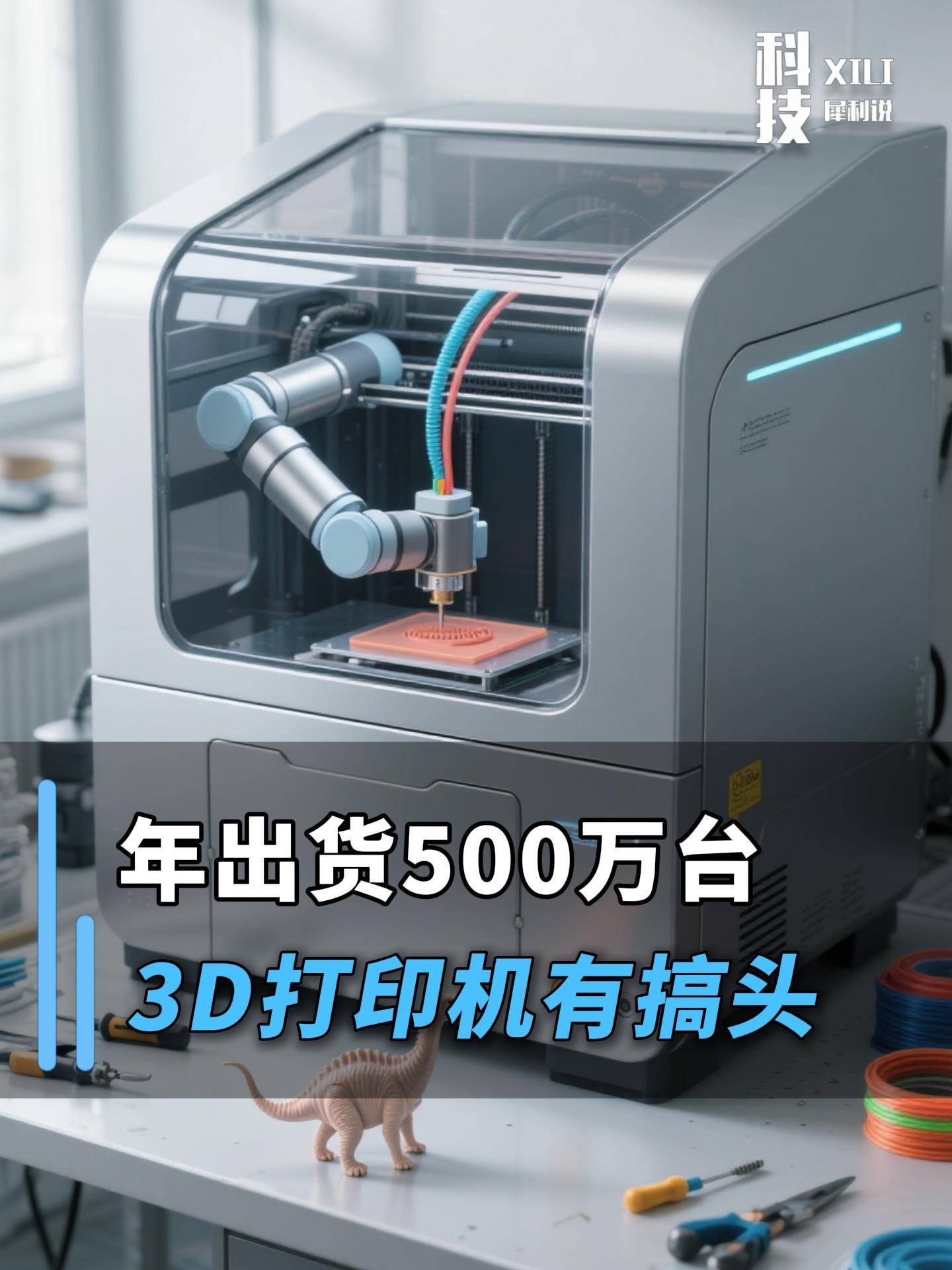 年出货500万台，3D打印机有搞头