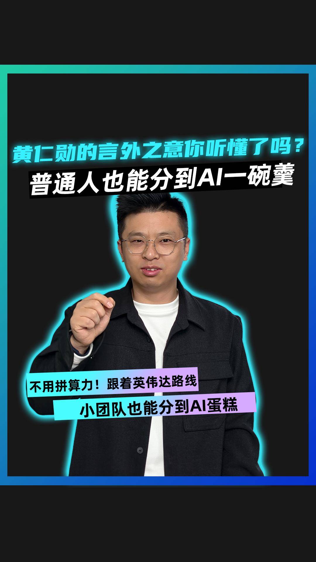 黄仁勋的言外之意你听懂了吗？普通人也能分到AI一碗羹