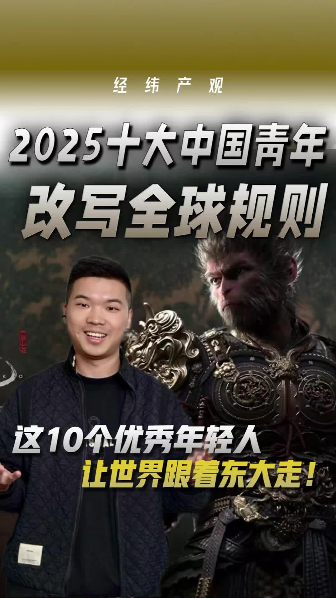 2025十大中国青年 改写全球规则