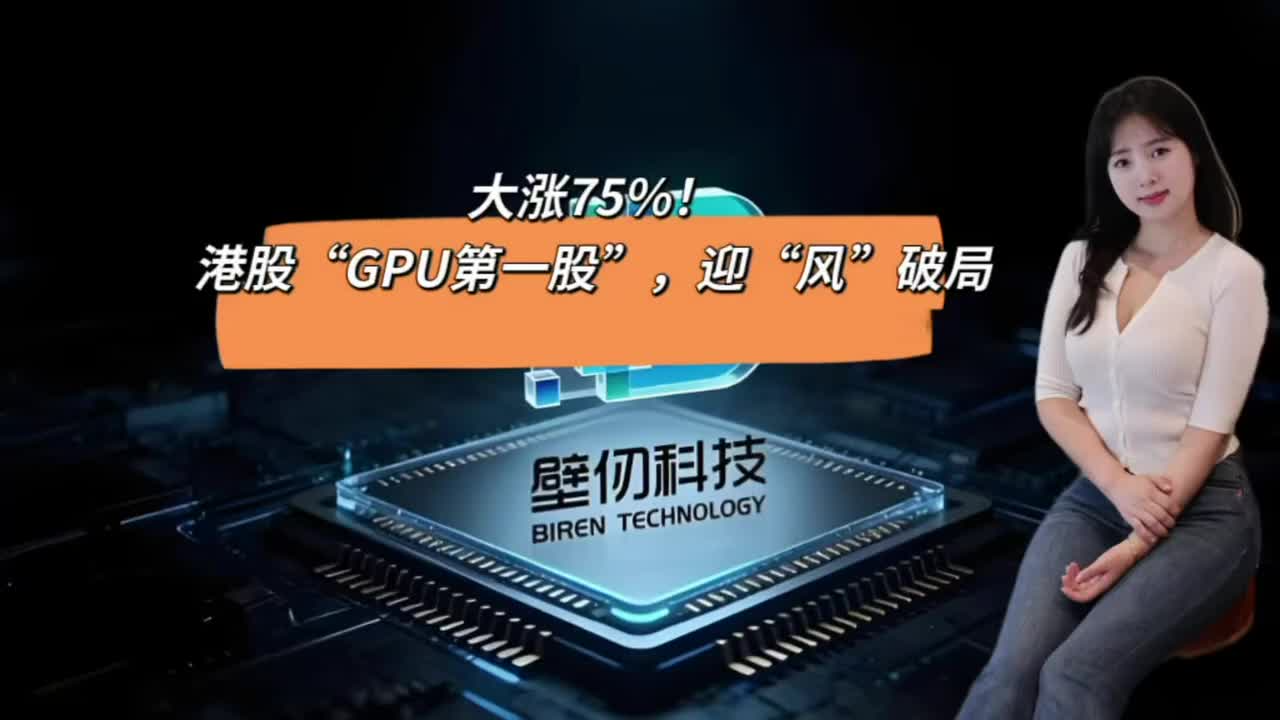 大涨75%，港股“GPU第一股”，迎“风”破局