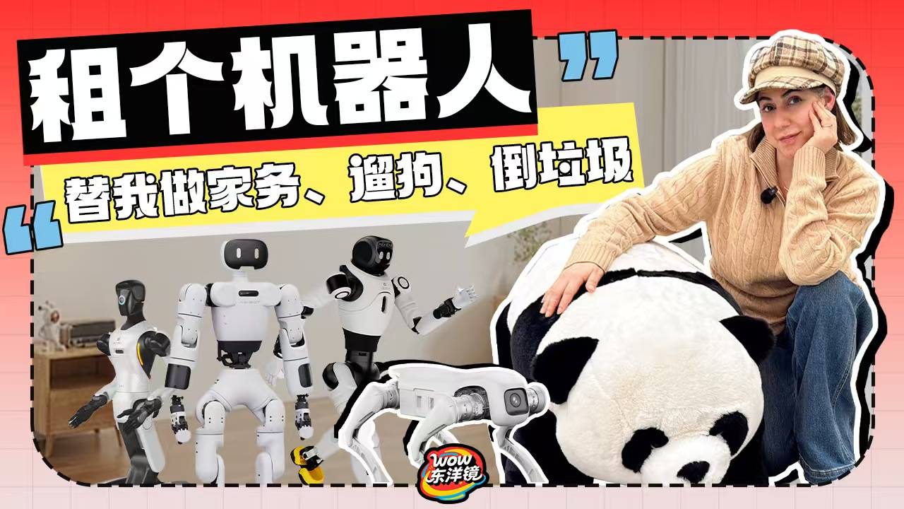 租个机器人 替我做家务 遛狗 倒垃圾