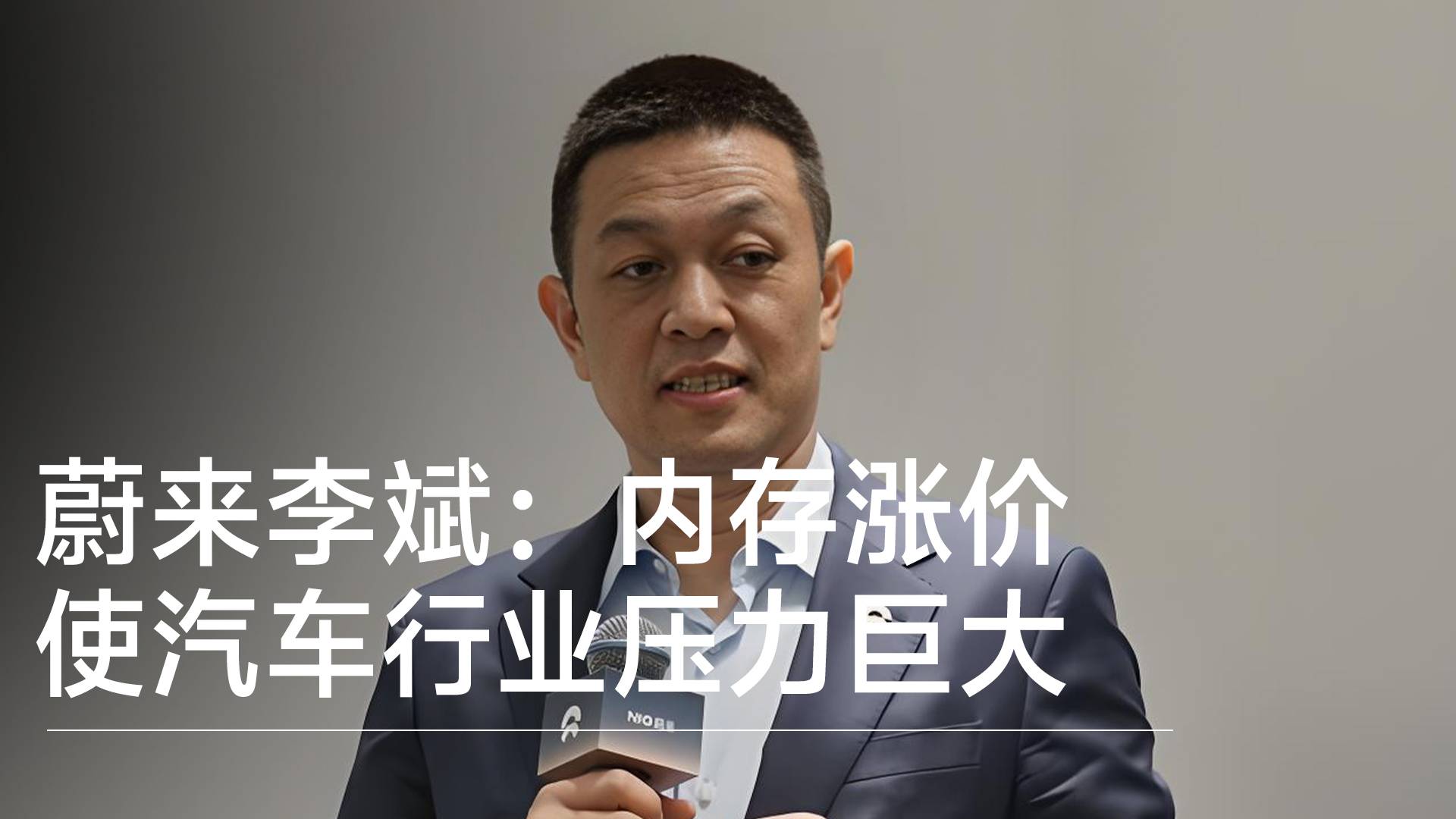 蔚来李斌：内存涨价使汽车行业压力巨大 汽车行业现在是在和AI行业抢原材料丨钛度车库