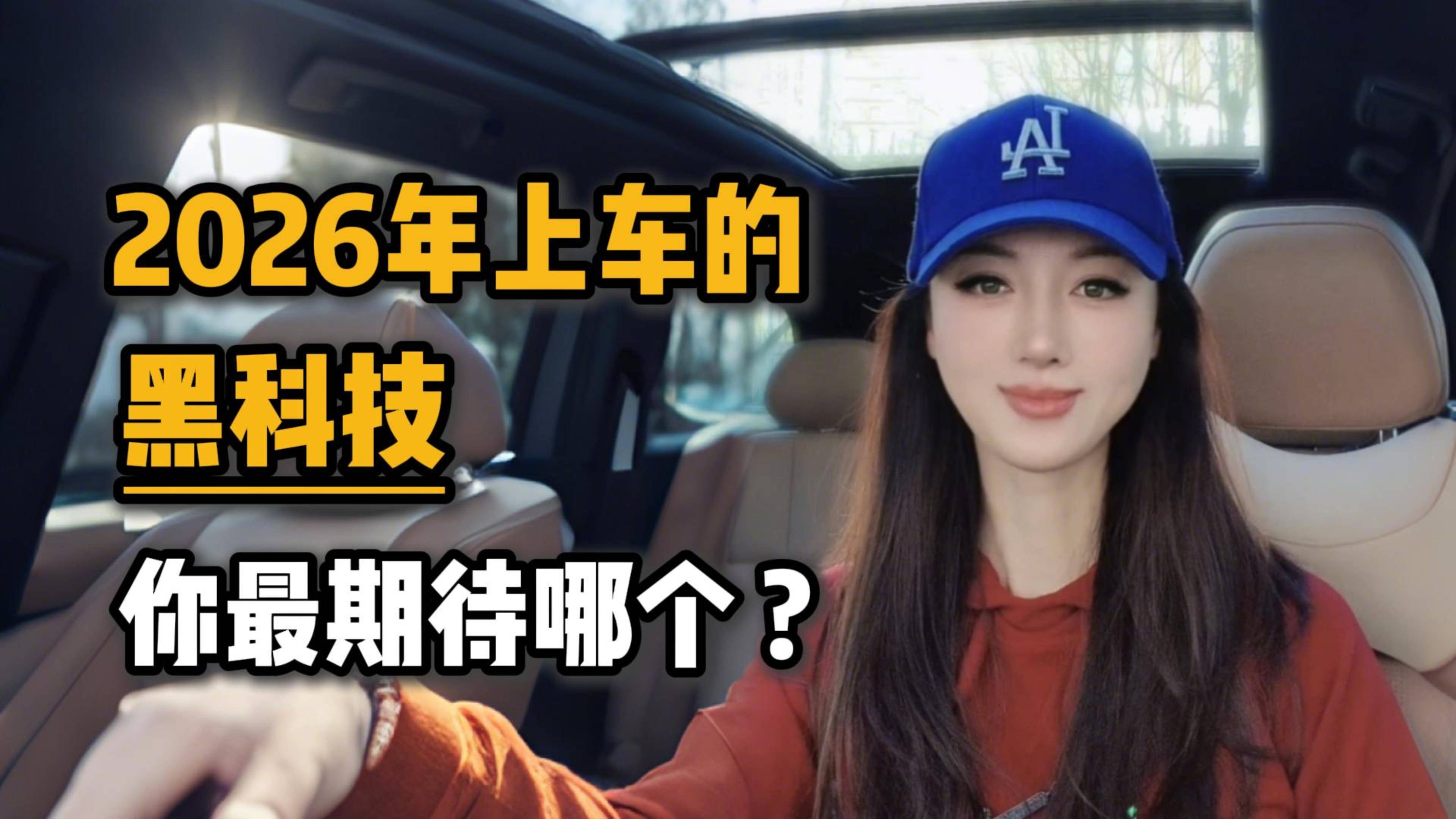 2026年上车的黑科技，你最期待哪个？