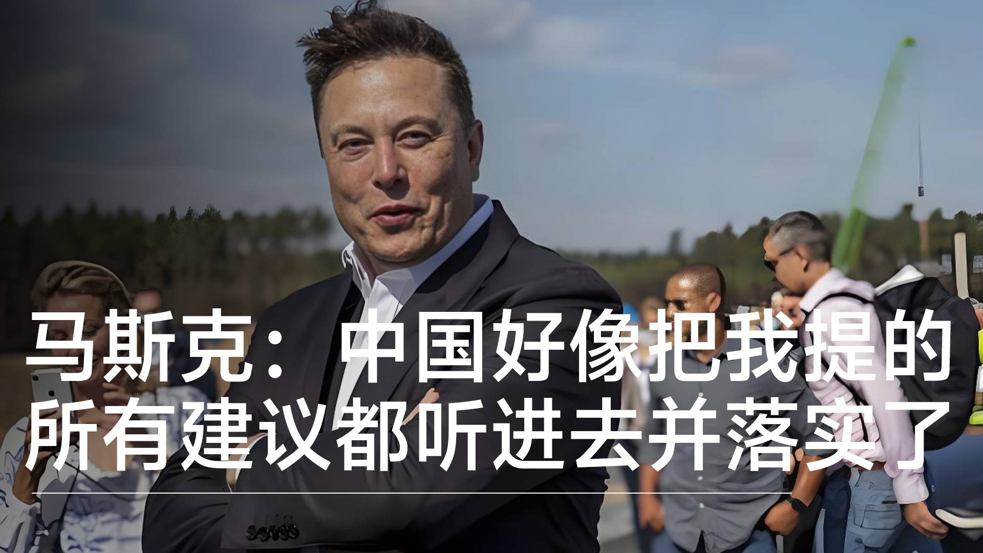 马斯克：中国好像把我提的所有建议都听进去并落实了丨视讯速递